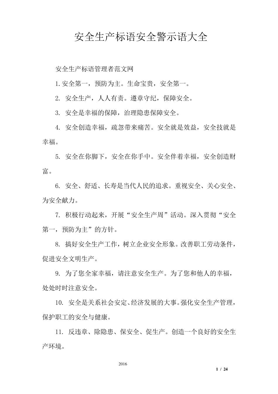 安全生产标语安全警示语大全_第1页