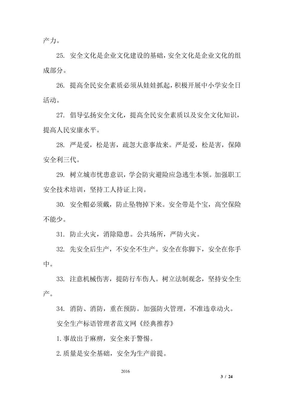 安全生产标语安全警示语大全_第3页