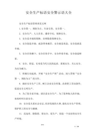 安全生产标语安全警示语大全