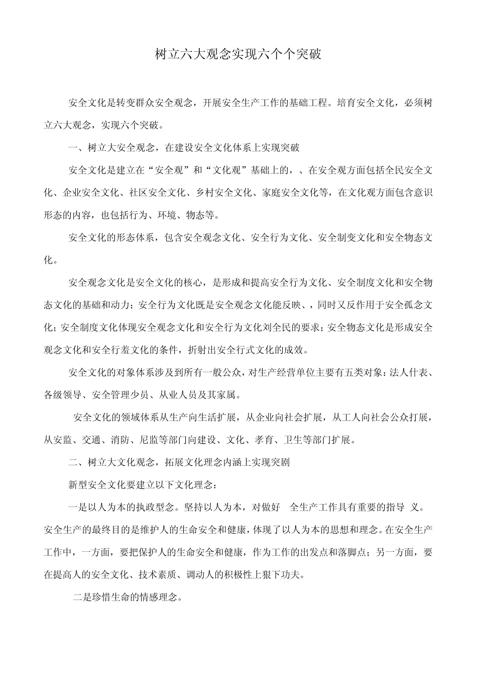 安全生产树立六大观念实现六个个突破_第1页