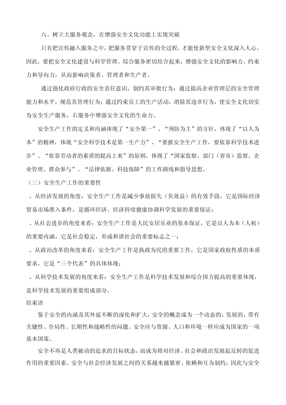 安全生产树立六大观念实现六个个突破_第3页