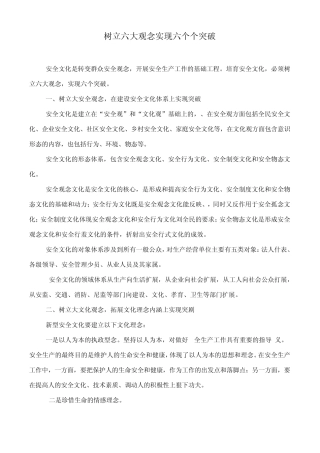 安全生产树立六大观念实现六个个突破