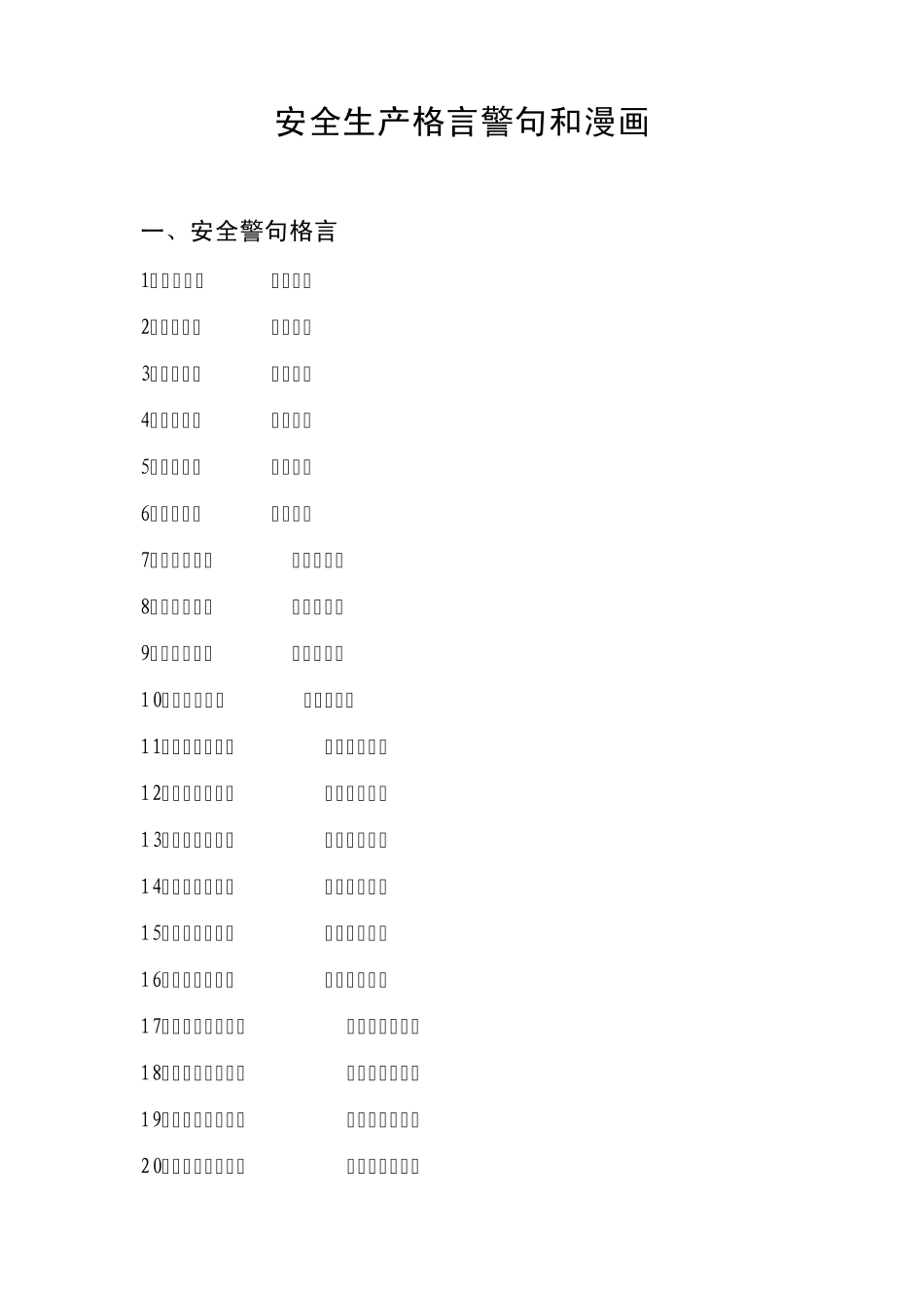 安全生产格言警句和漫画_第1页