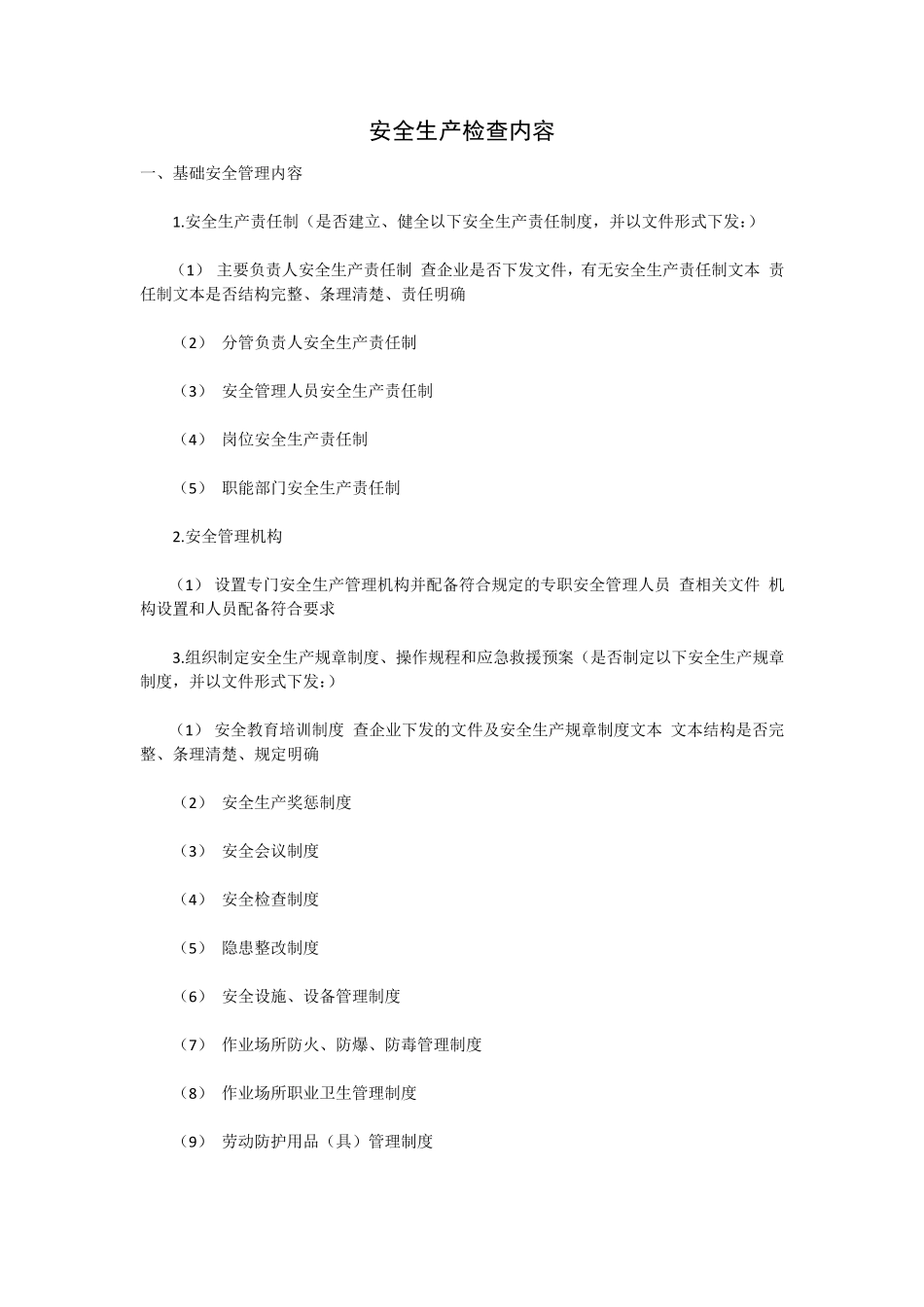 安全生产检查内容_第1页