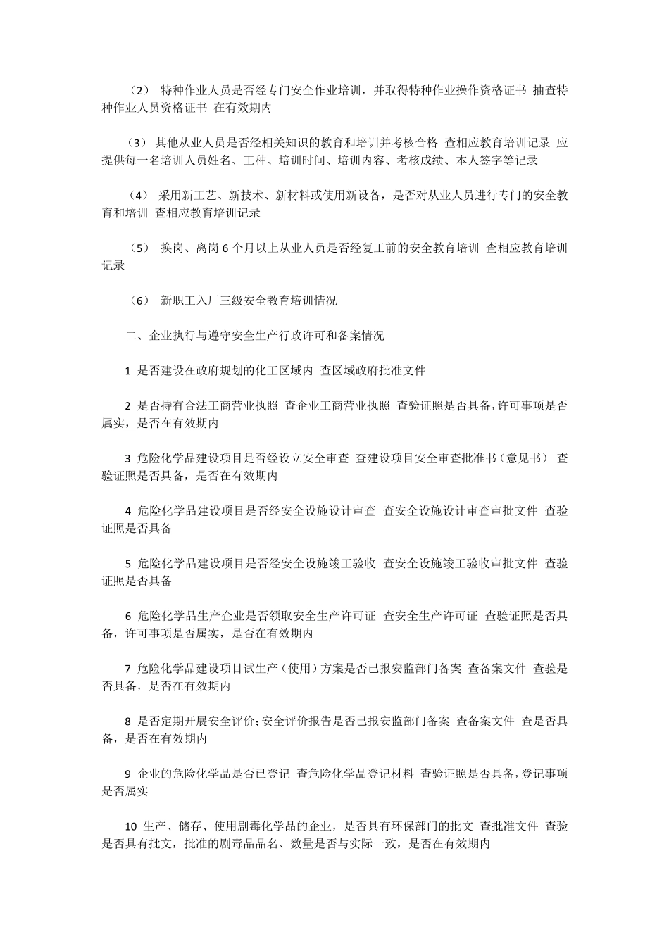 安全生产检查内容_第3页