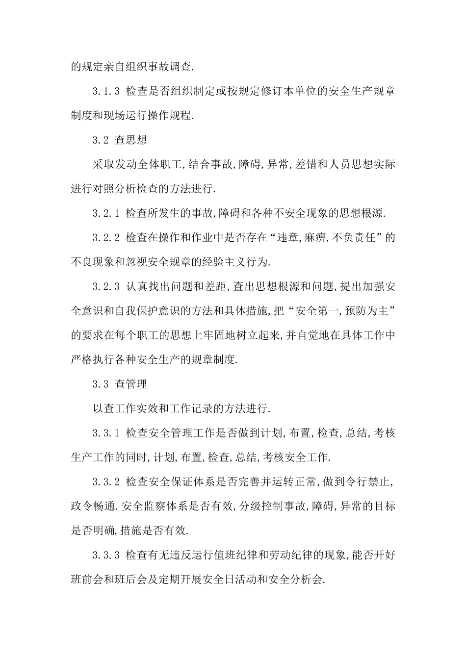 安全生产检查制度(范文一)_第3页