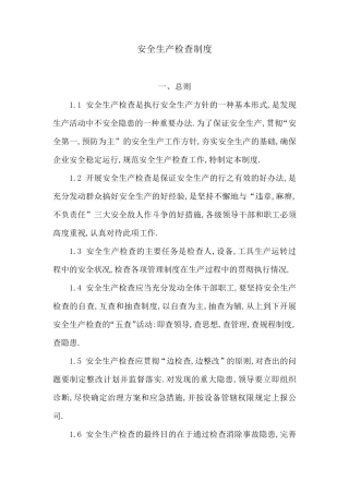 安全生产检查制度(范文一)