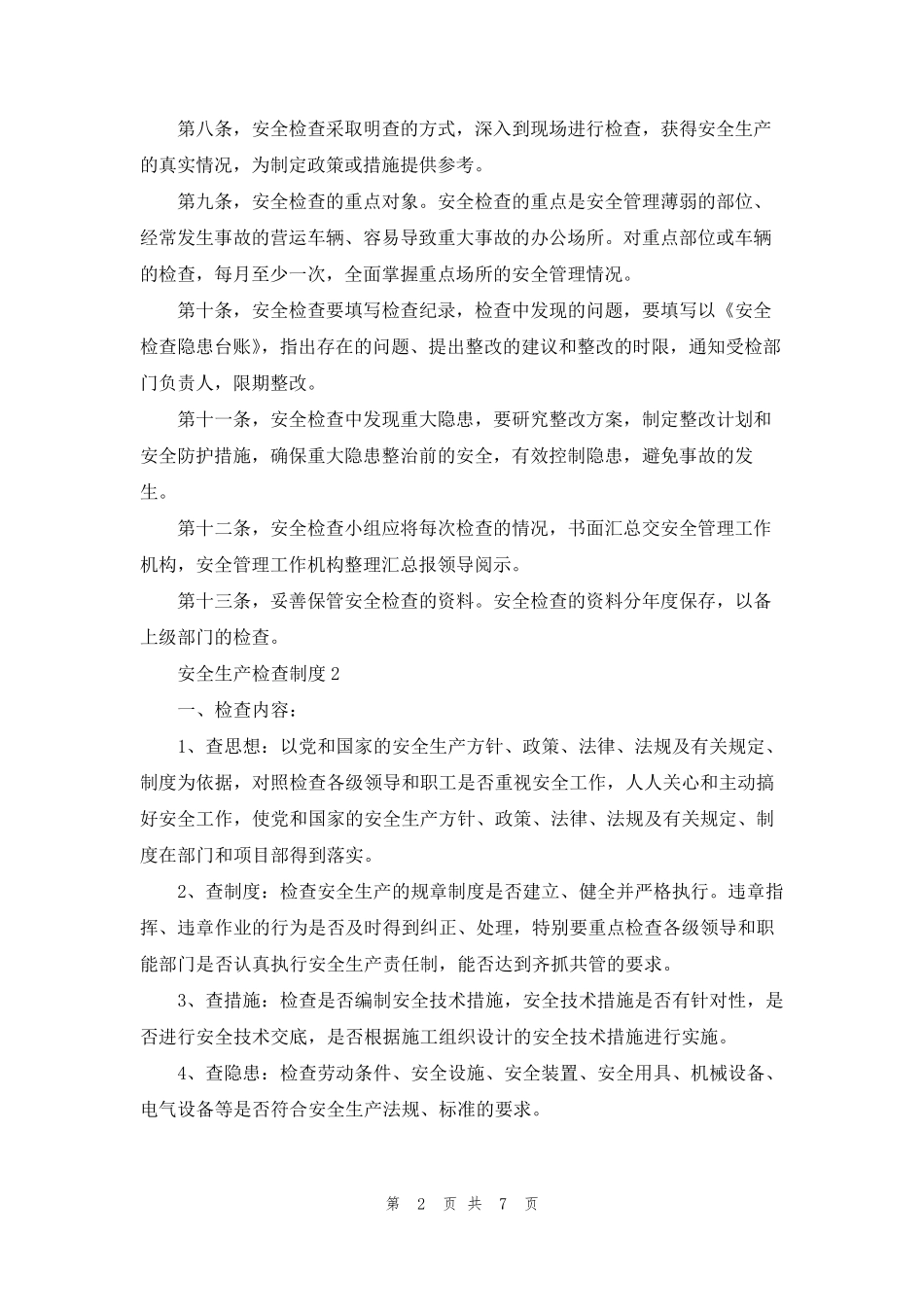 安全生产检查制度5篇_第2页