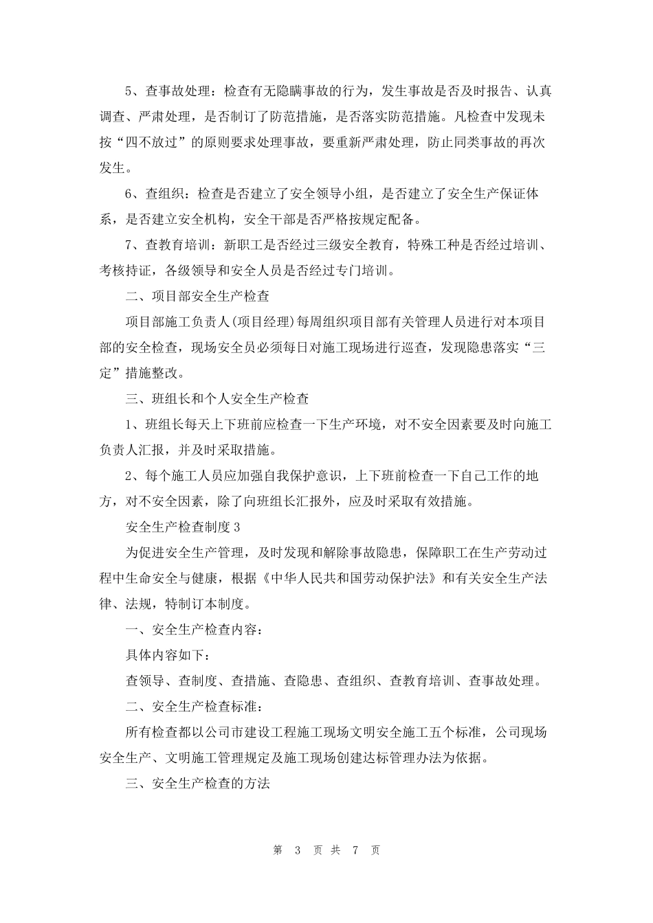 安全生产检查制度5篇_第3页