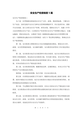 安全生产检查制度5篇