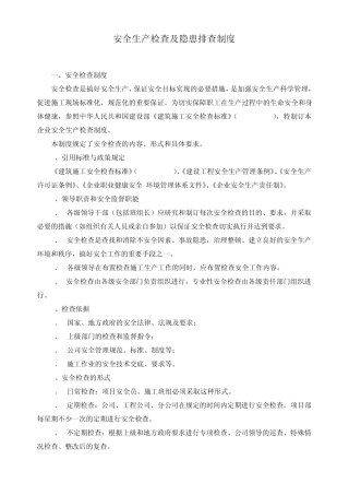 安全生产检查及隐患排查制度