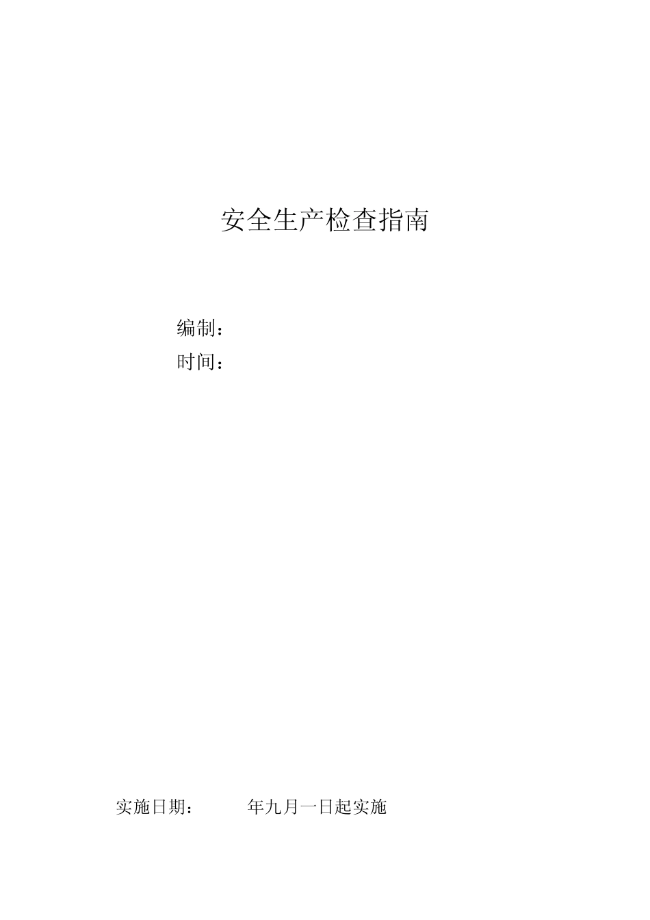 安全生产检查指南_第1页