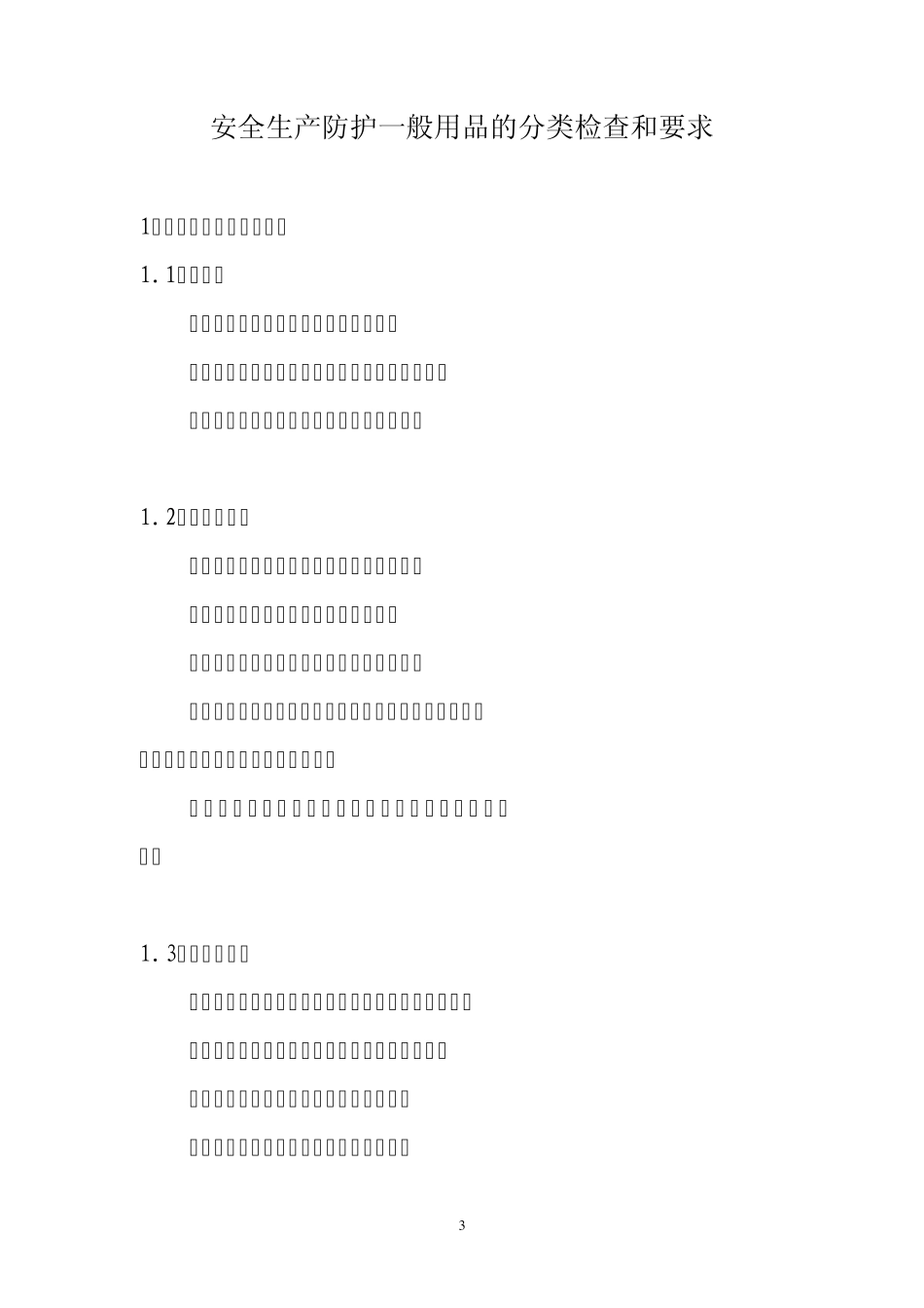 安全生产检查指南_第3页