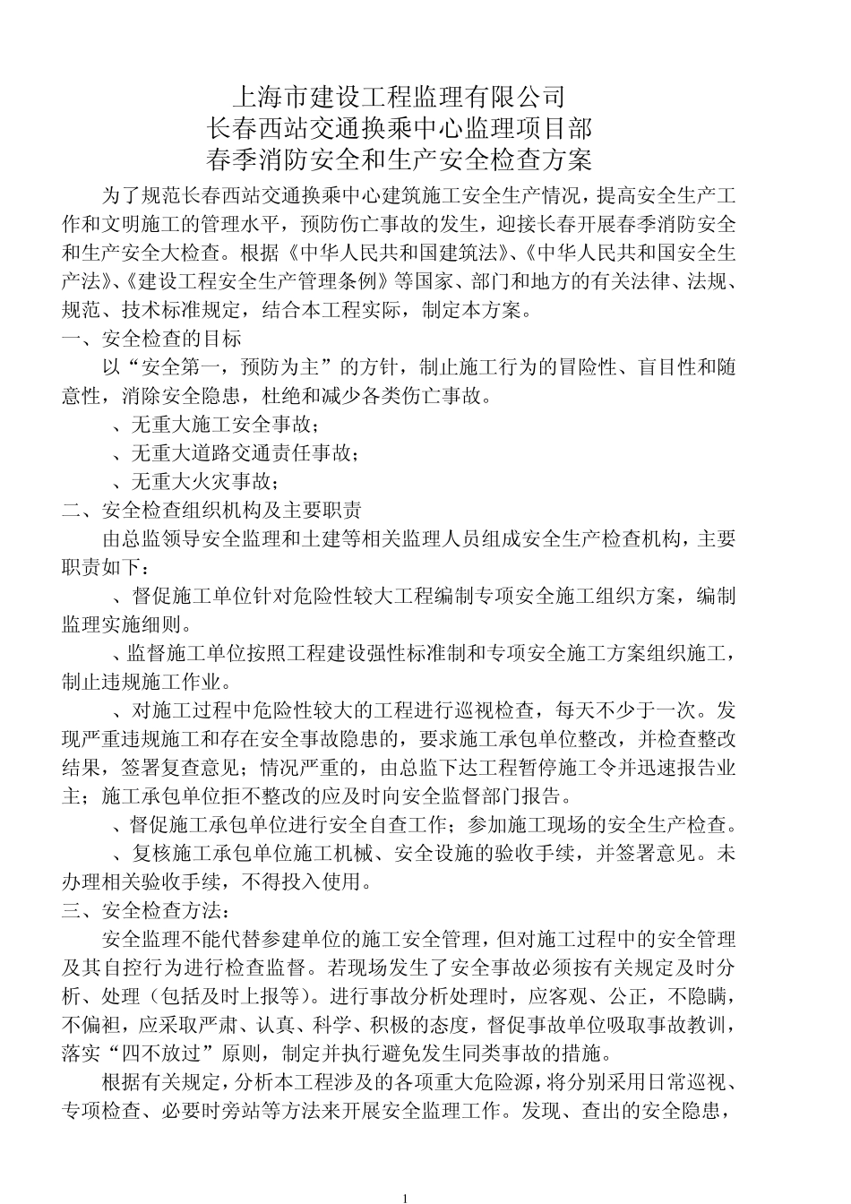 安全生产检查方案_第1页
