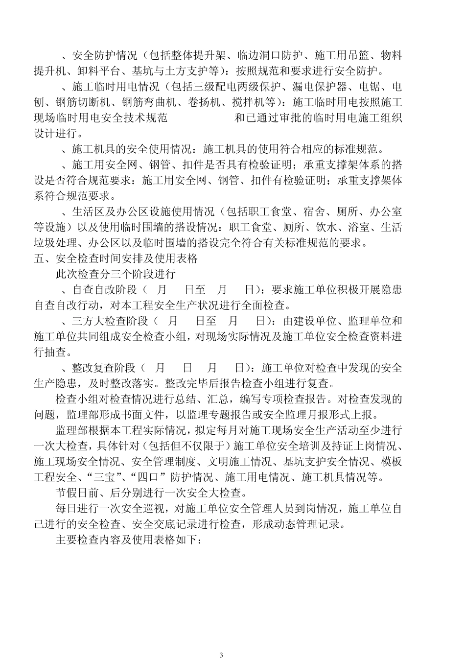 安全生产检查方案_第3页