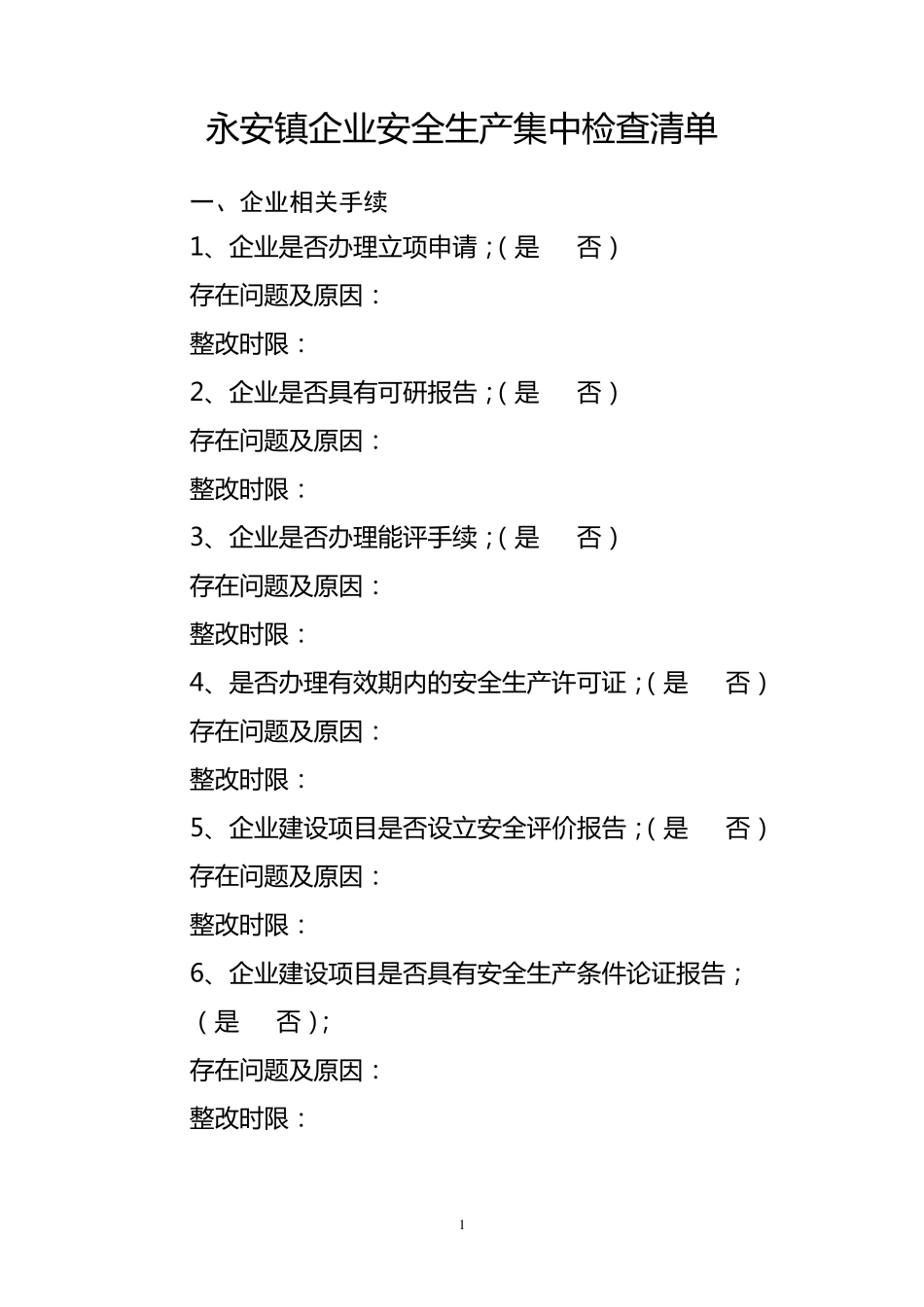 安全生产检查清单_第1页