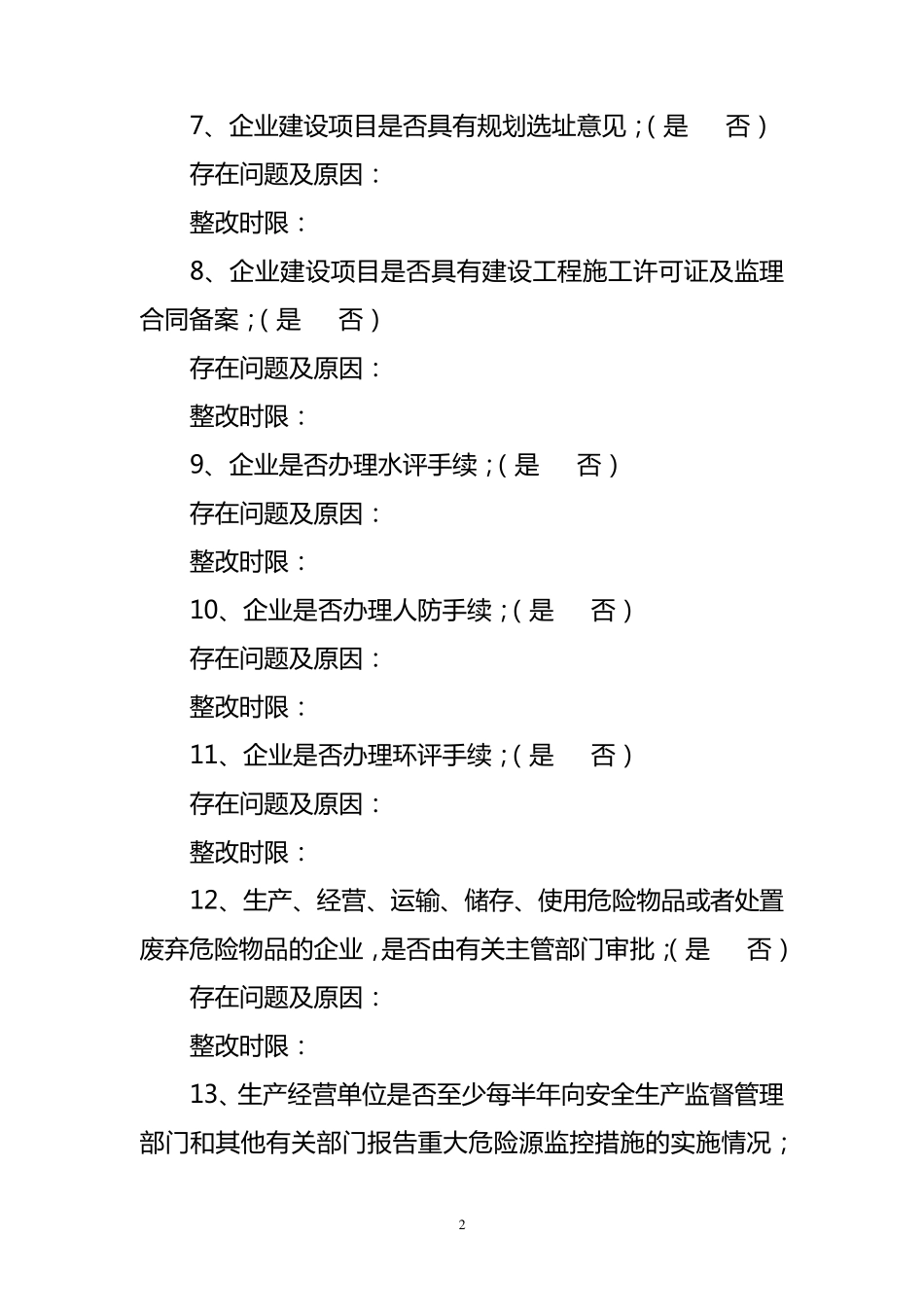 安全生产检查清单_第2页