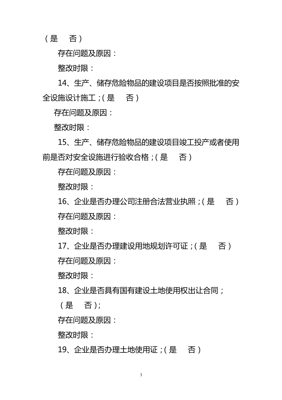 安全生产检查清单_第3页