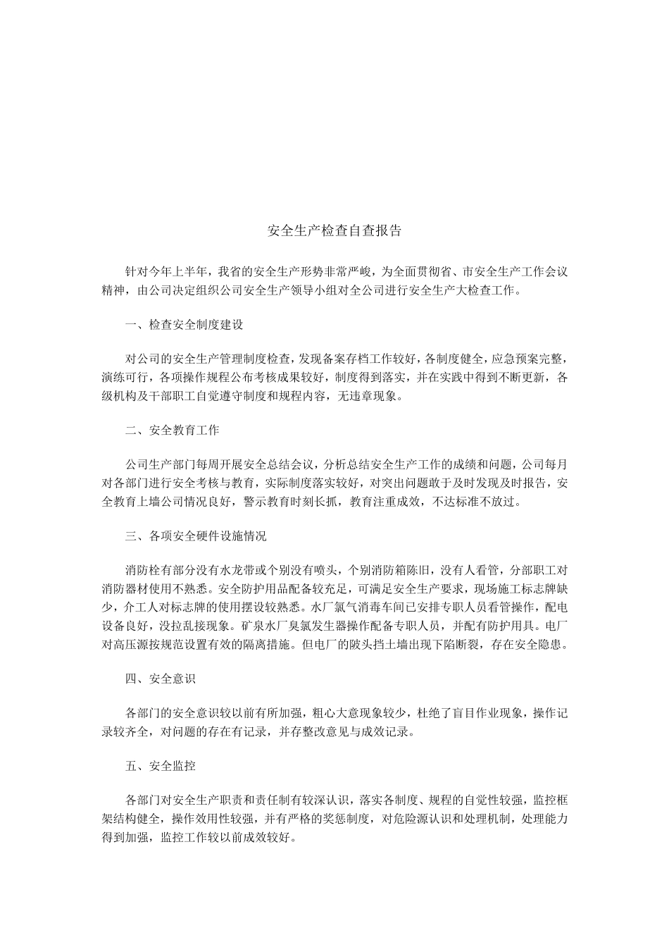 安全生产检查自查报告1_第3页