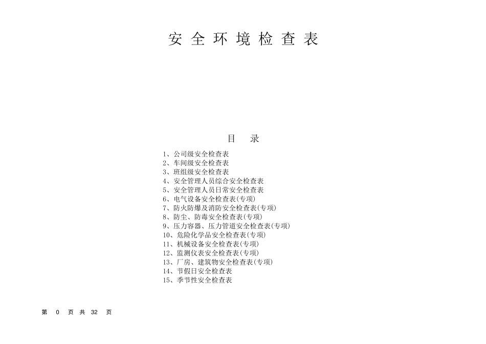 安全生产检查表大全_第1页