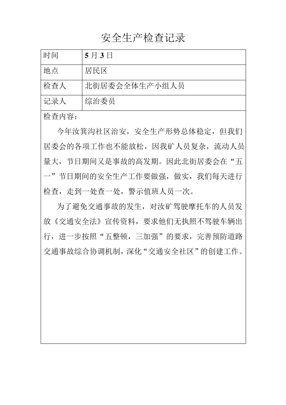 安全生产检查记录_第2页