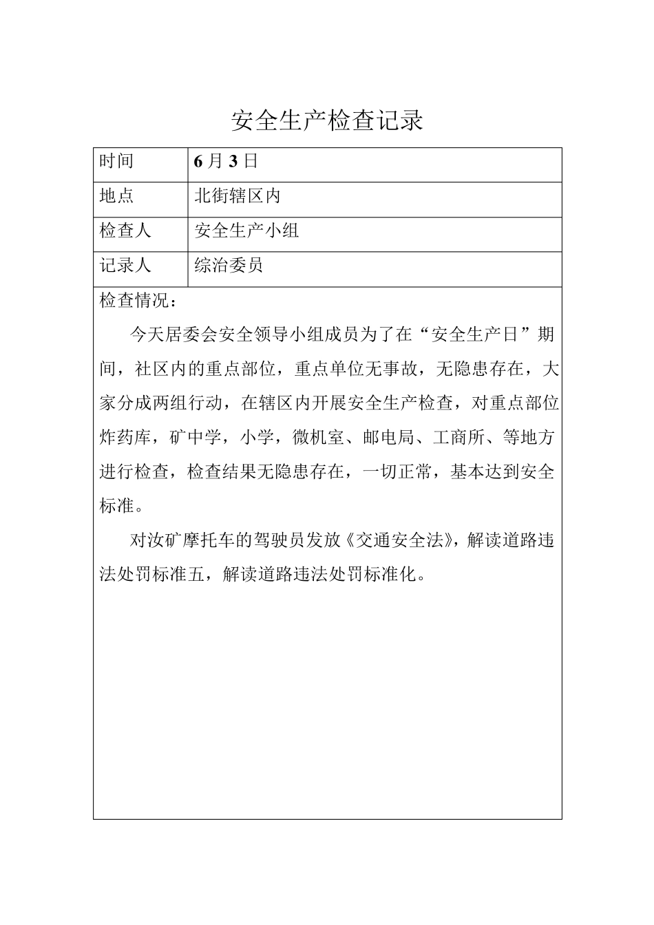 安全生产检查记录_第3页