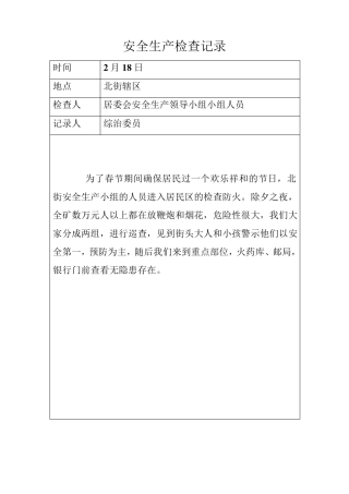 安全生产检查记录