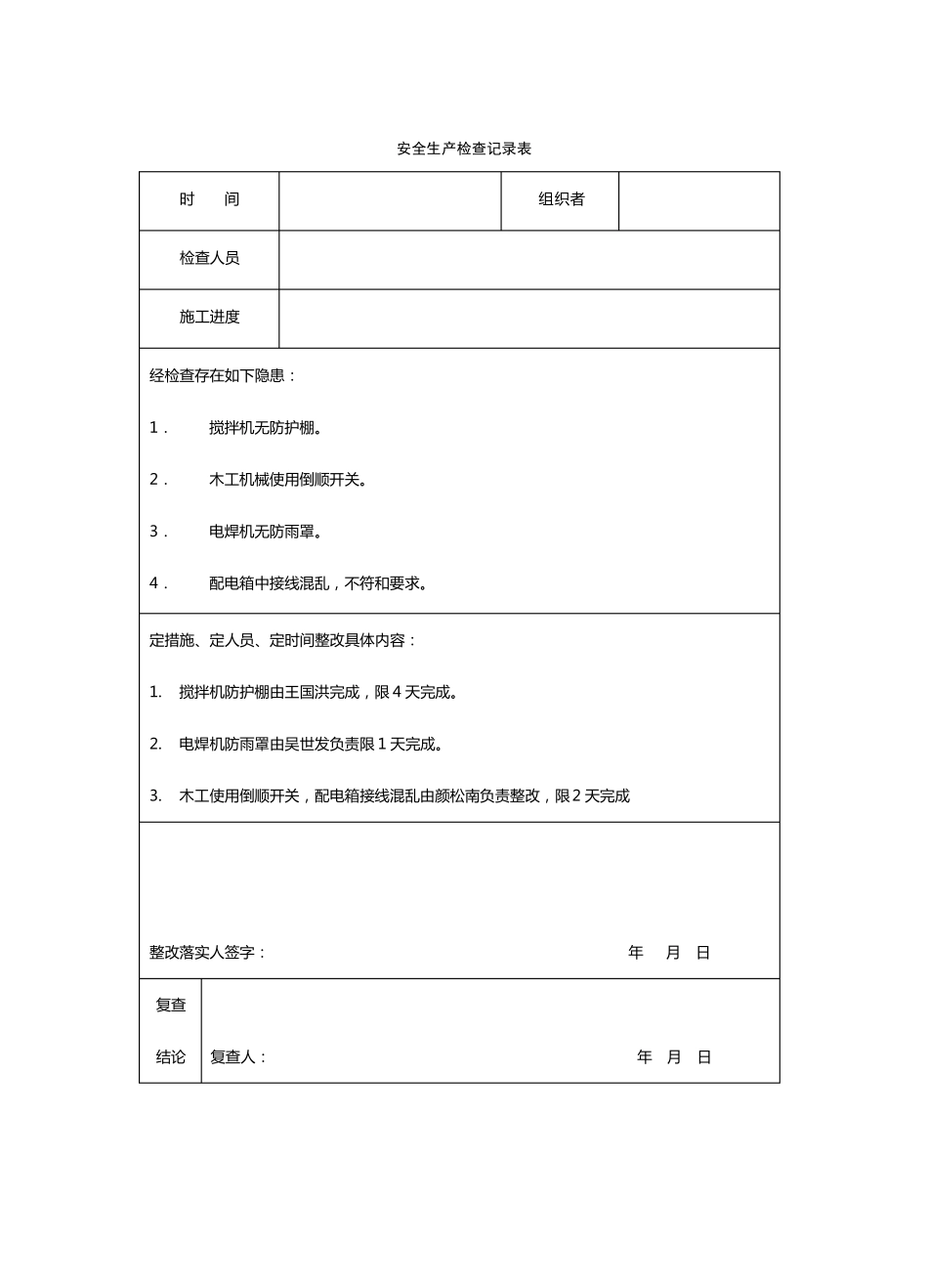 安全生产检查记录表5_第1页