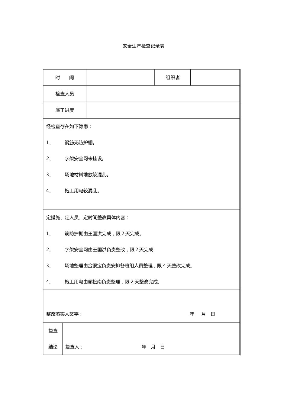 安全生产检查记录表5_第2页