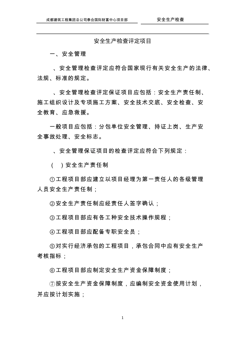 安全生产检查评定项目_第1页