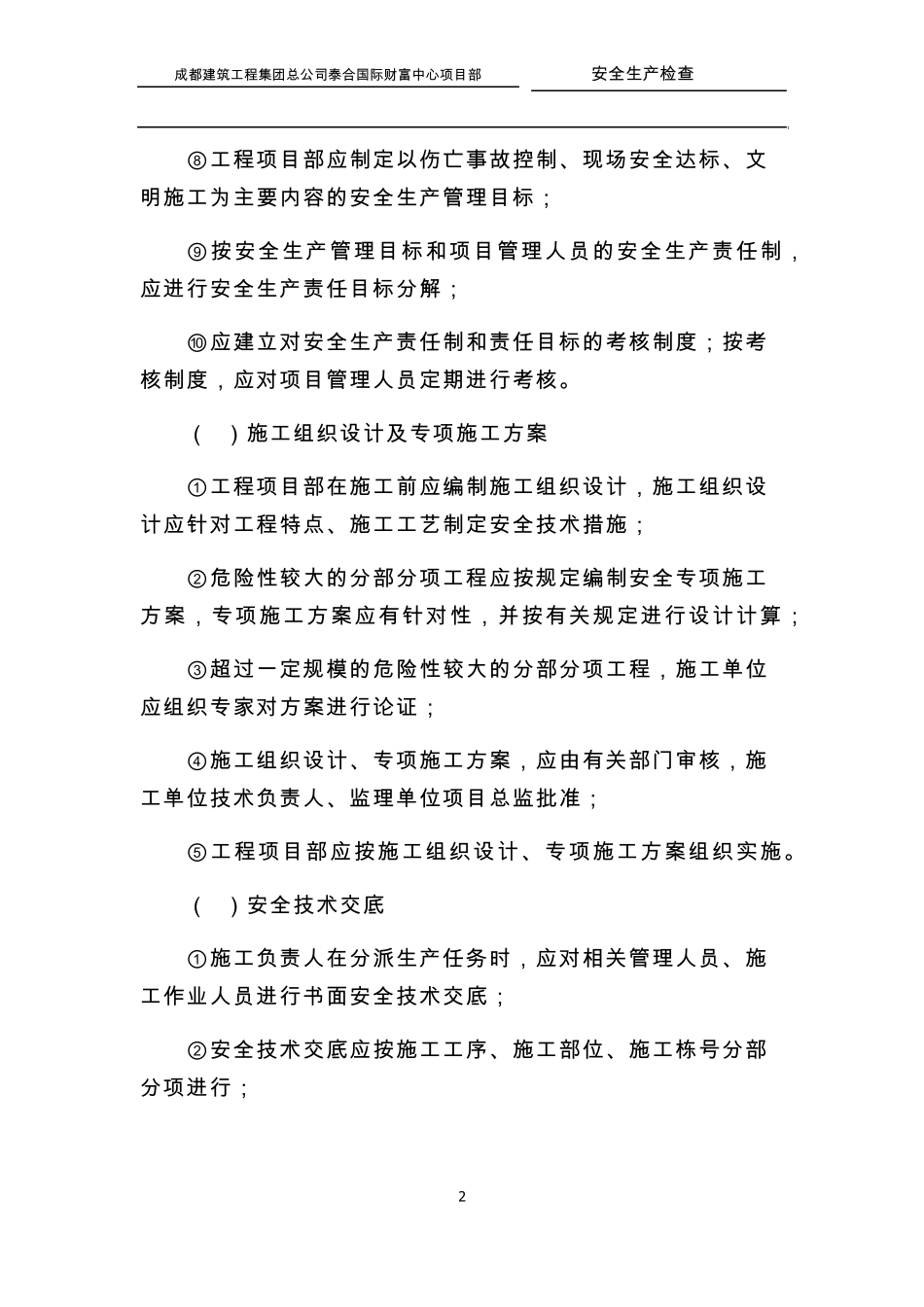 安全生产检查评定项目_第2页