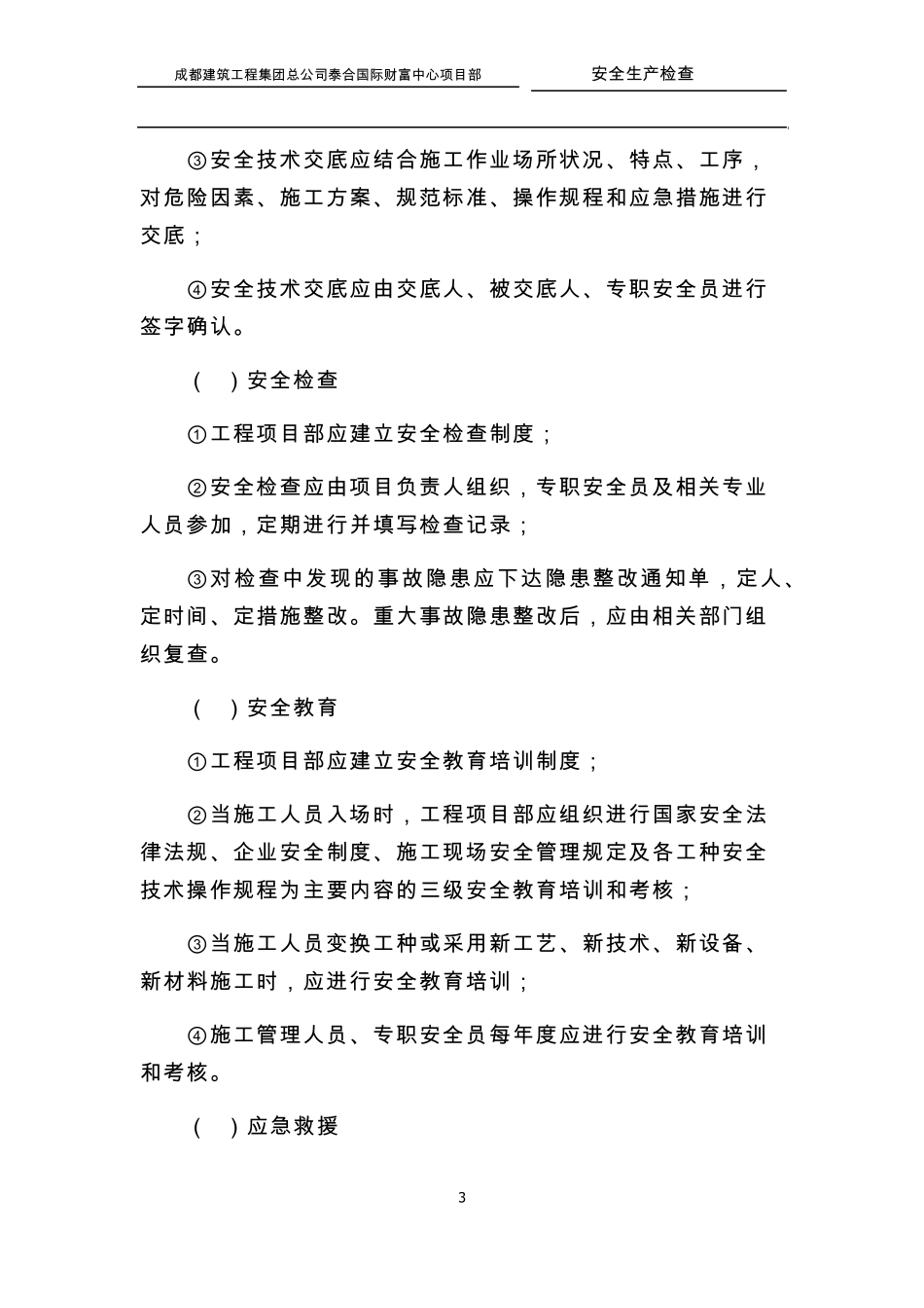 安全生产检查评定项目_第3页