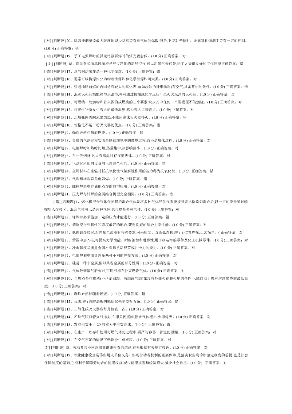 安全生产模拟资格考试(电焊工15套练习题)_第3页