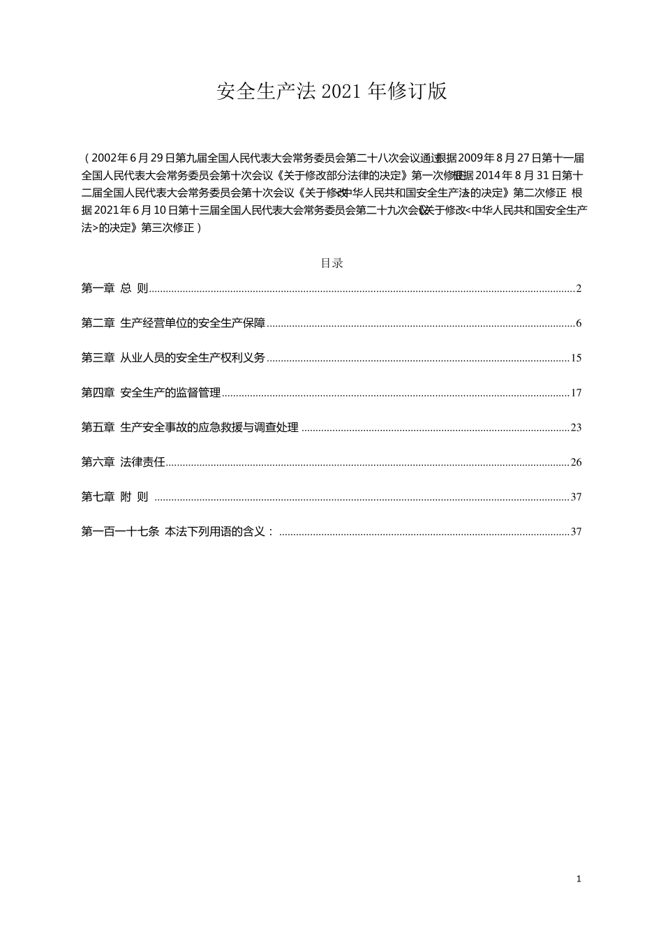 安全生产法2021年最新版_第1页