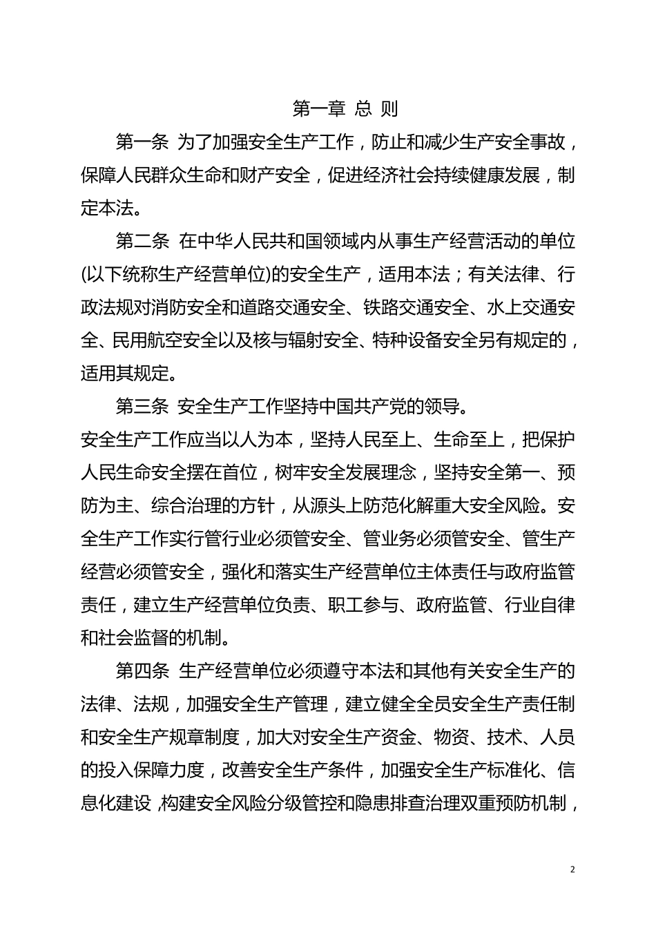 安全生产法2021年最新版_第2页