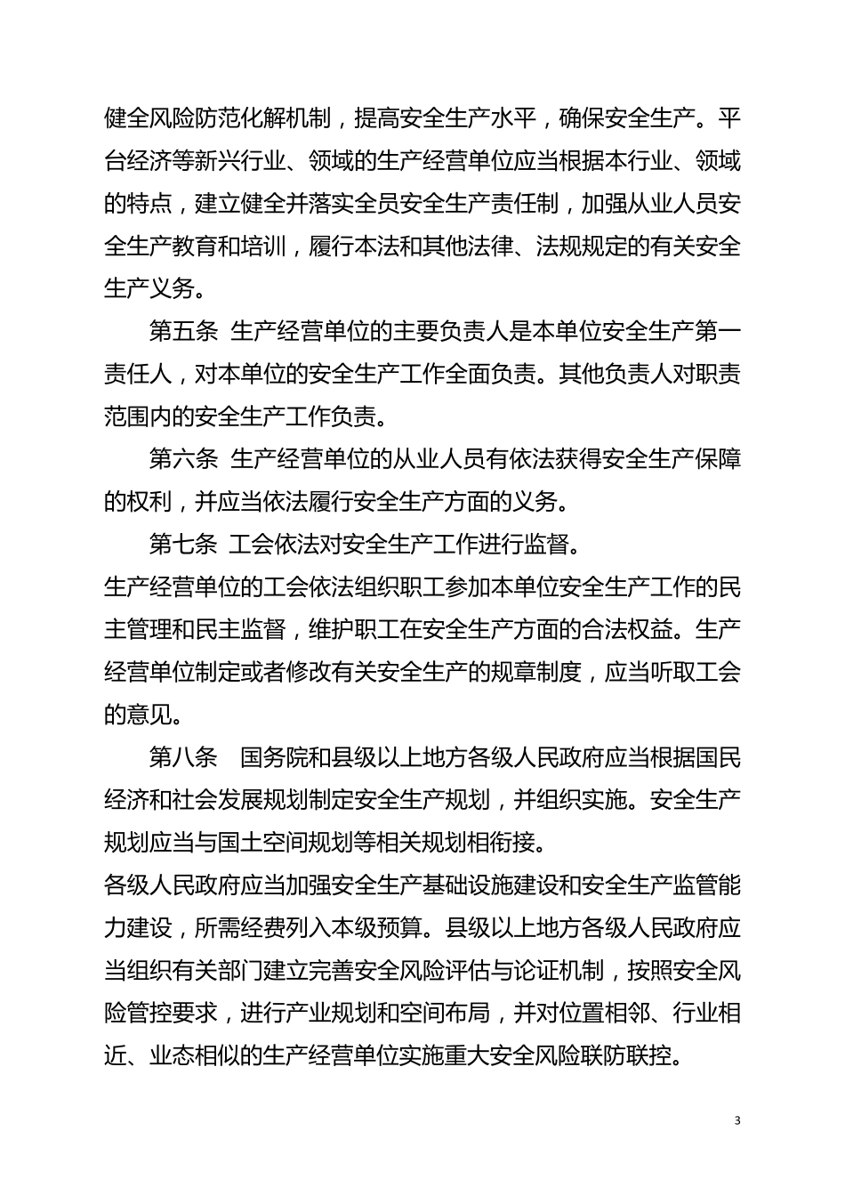 安全生产法2021年最新版_第3页
