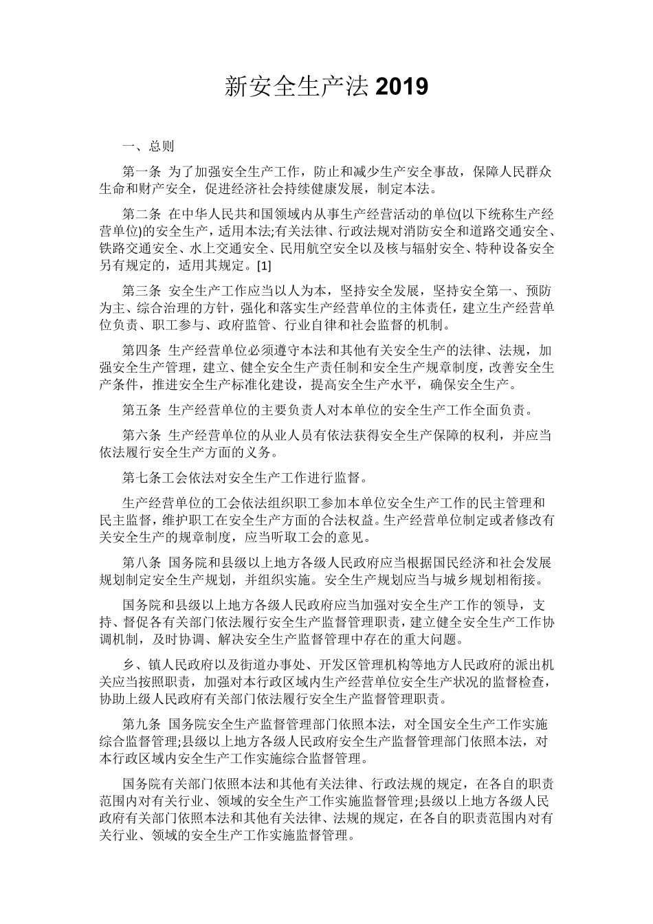 安全生产法修订2019_第1页