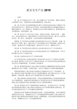 安全生产法修订2019