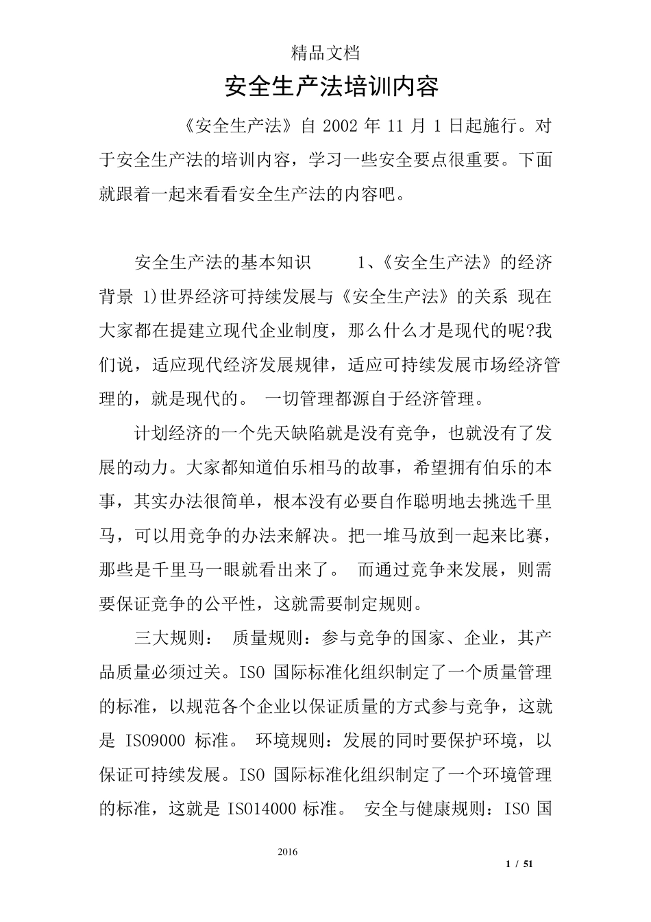 安全生产法培训内容_第1页