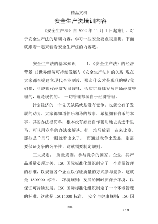 安全生产法培训内容