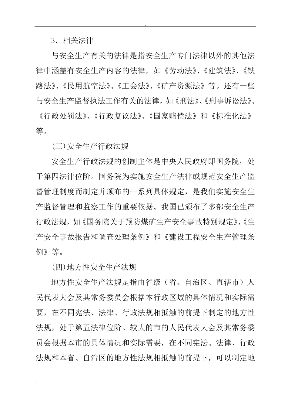 安全生产法律法规_第2页