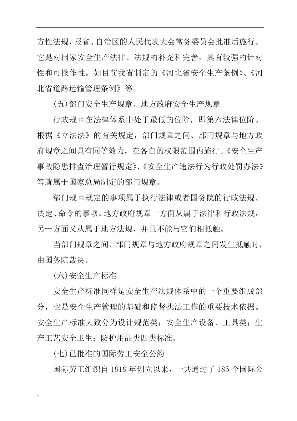 安全生产法律法规_第3页
