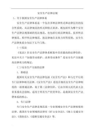 安全生产法律法规