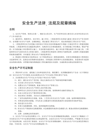 安全生产法律法规及规章培训资料