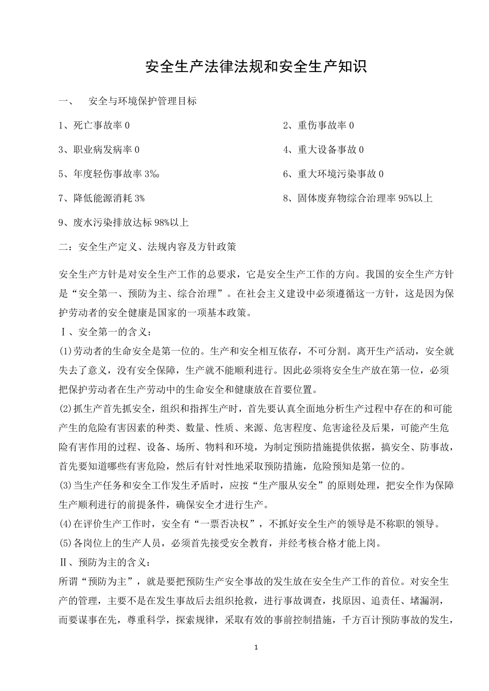 安全生产法律法规和安全生产知识_第1页