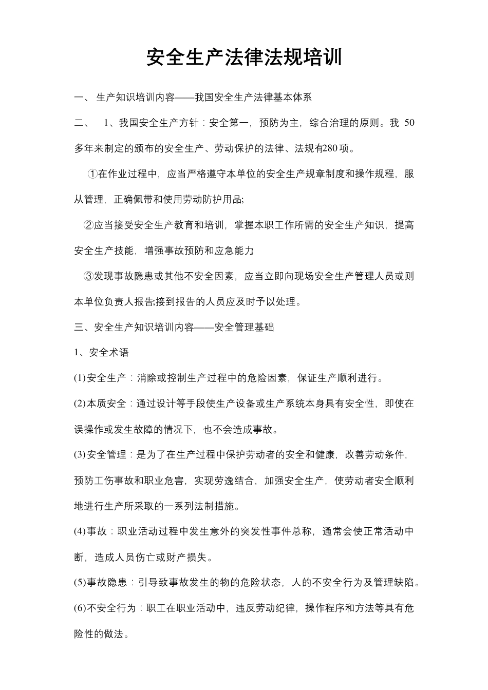 安全生产法律法规培训教学内容_第2页