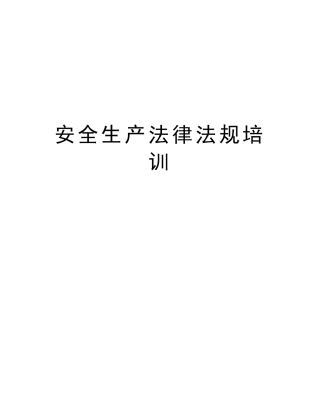 安全生产法律法规培训教学内容