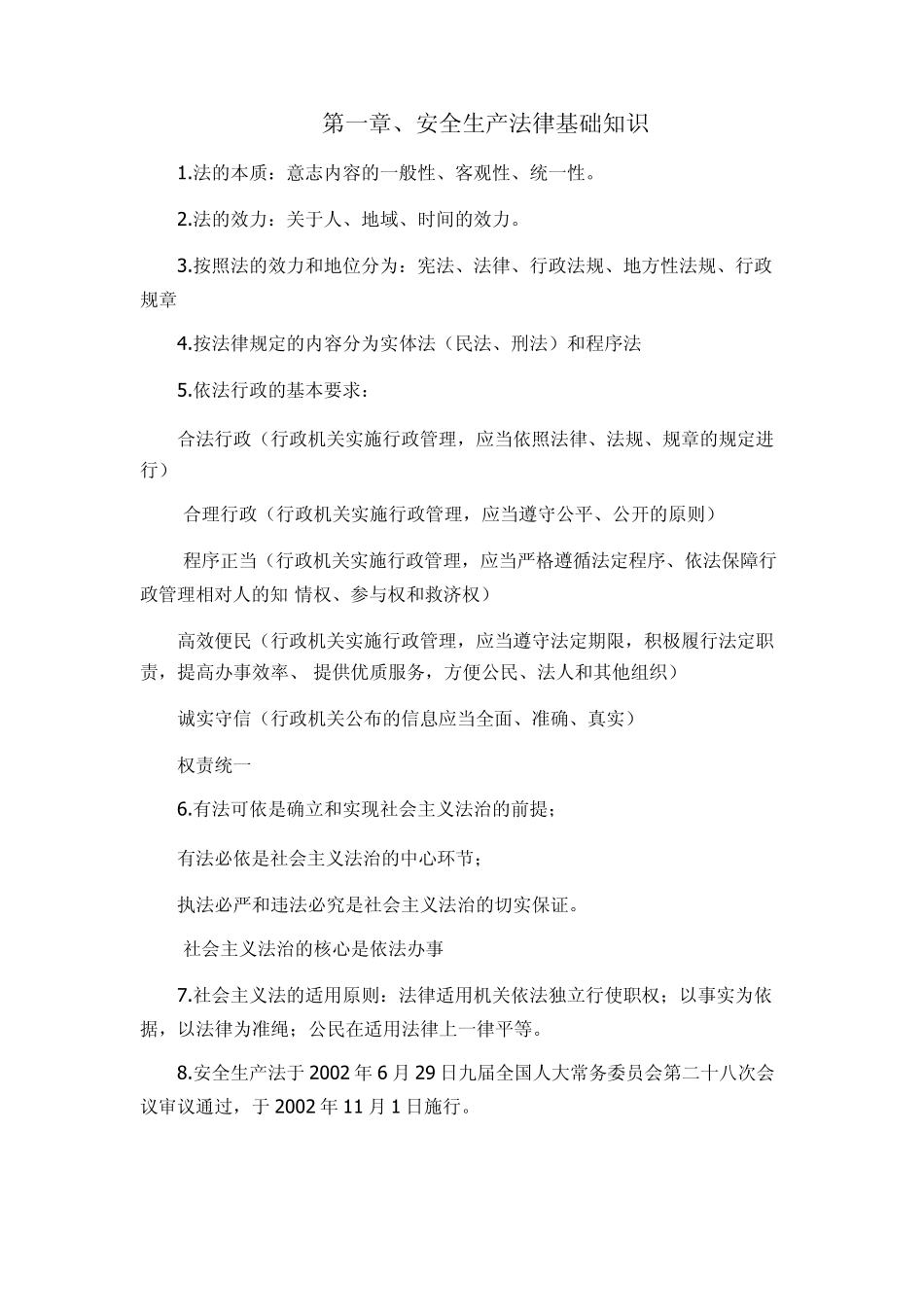 安全生产法律法规总结_第1页