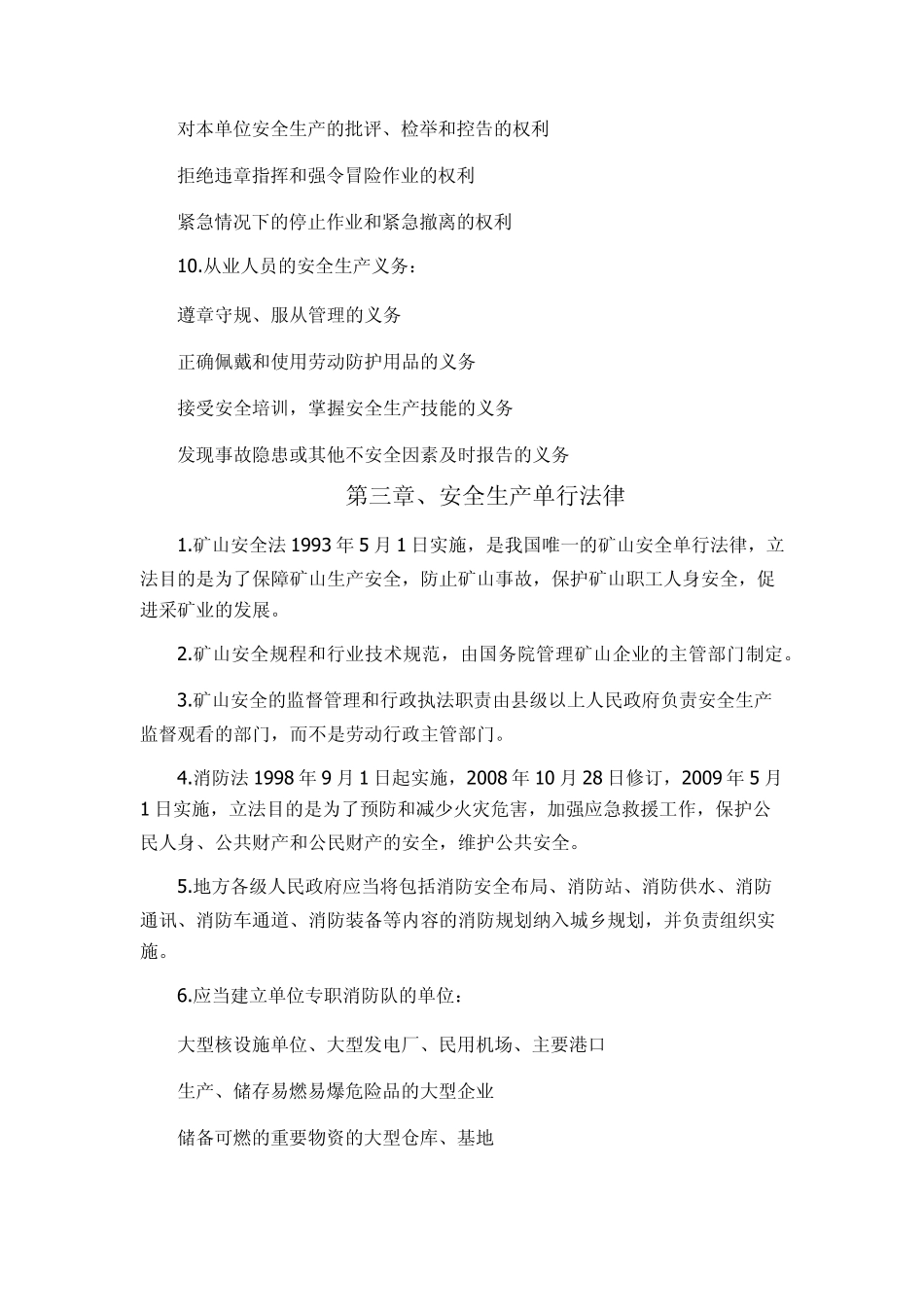 安全生产法律法规总结_第3页