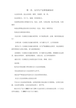 安全生产法律法规总结